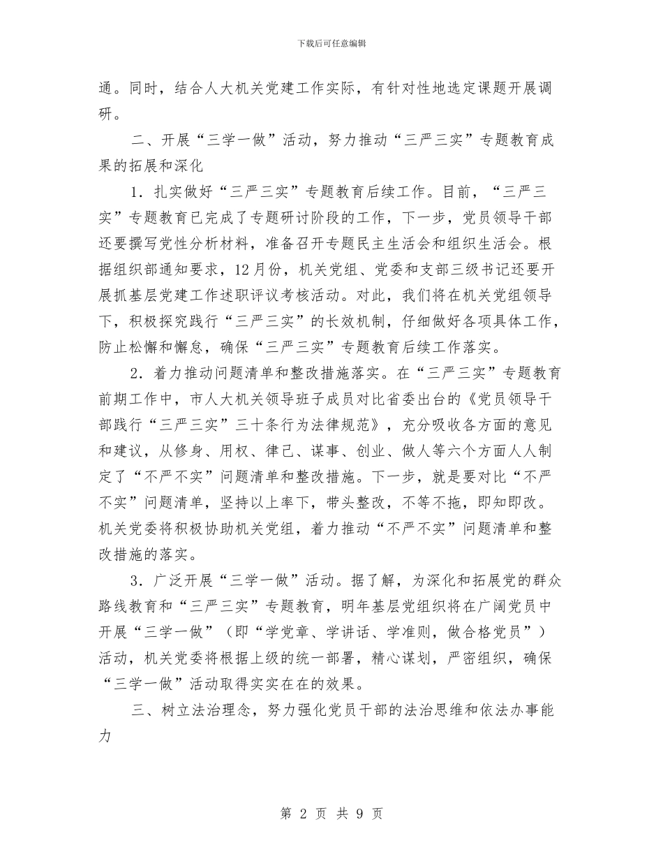 机关党委工作计划2024与机关党委换届工作方案汇编_第2页