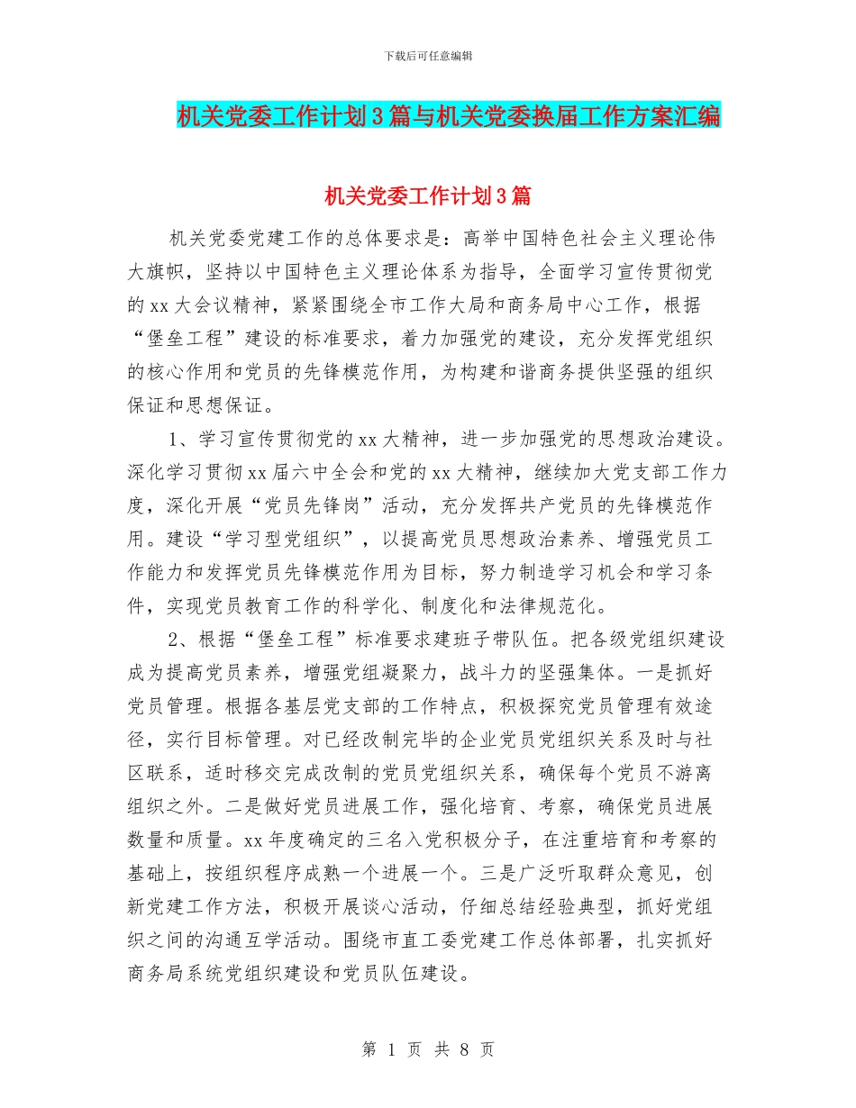 机关党委工作计划3篇与机关党委换届工作方案汇编_第1页