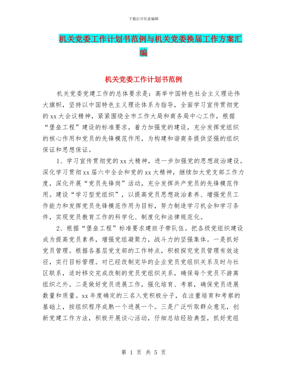 机关党委工作计划书范例与机关党委换届工作方案汇编_第1页