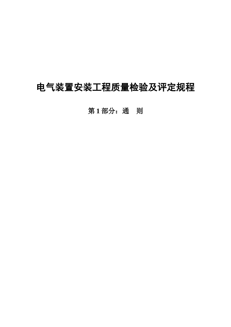 DLT5161电气装置安装工程质量检验及评定规程_第1页