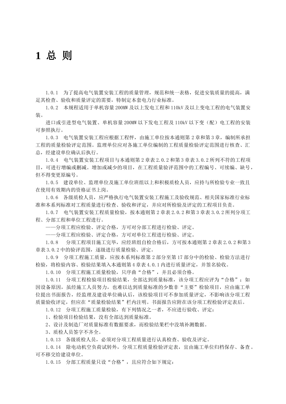 DLT5161电气装置安装工程质量检验及评定规程_第2页