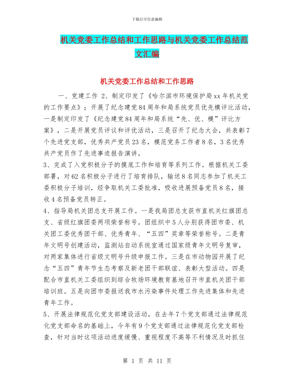 机关党委工作总结和工作思路与机关党委工作总结范文汇编_第1页