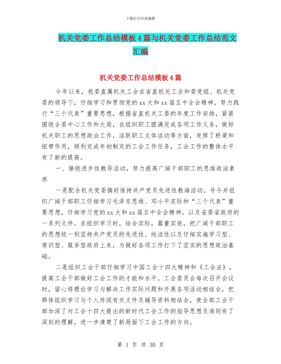 机关党委工作总结模板4篇与机关党委工作总结范文汇编_第1页