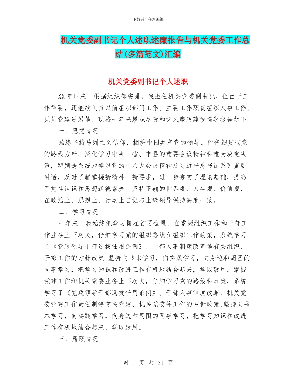 机关党委副书记个人述职述廉报告与机关党委工作总结汇编_第1页