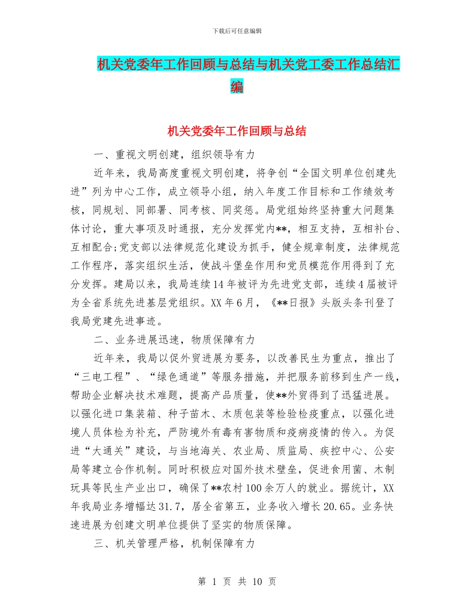 机关党委年工作回顾与总结与机关党工委工作总结汇编_第1页