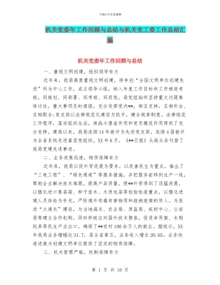 机关党委年工作回顾与总结与机关党工委工作总结汇编
