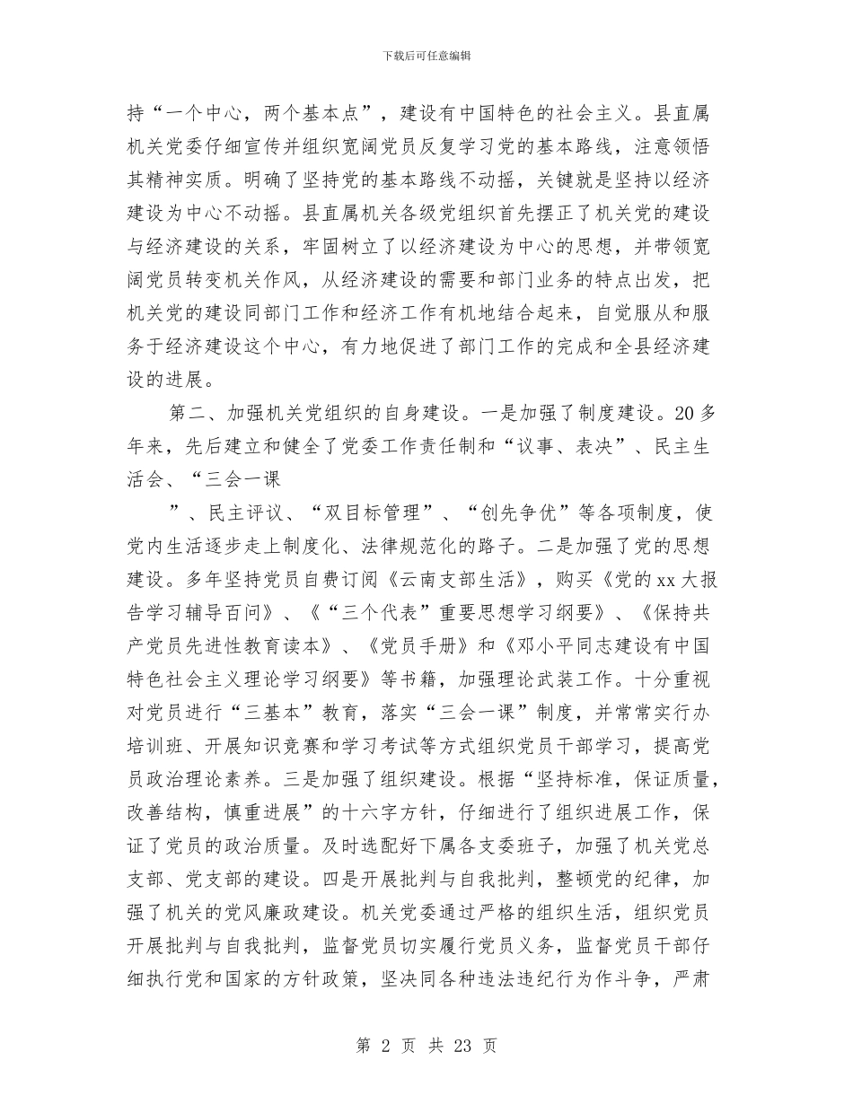 机关党委工作的自我总结与机关党委年终工作总结5篇汇编_第2页