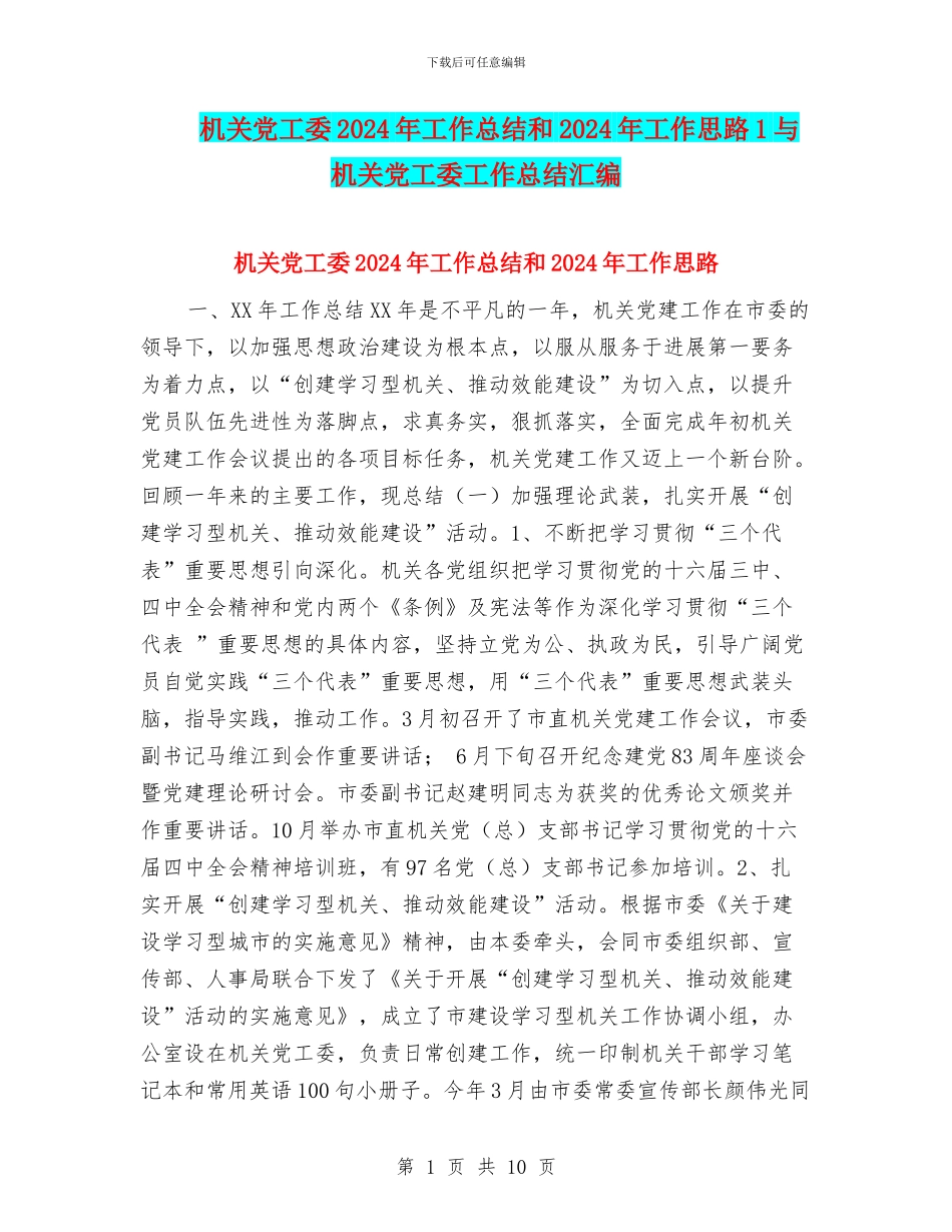 机关党工委2024年工作总结和2024年工作思路1与机关党工委工作总结汇编_第1页