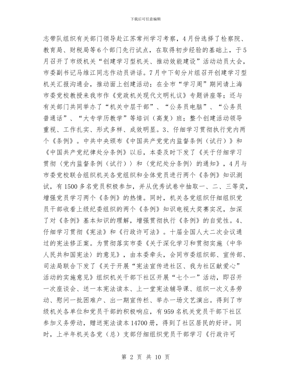 机关党工委2024年工作总结和2024年工作思路1与机关党工委工作总结汇编_第2页