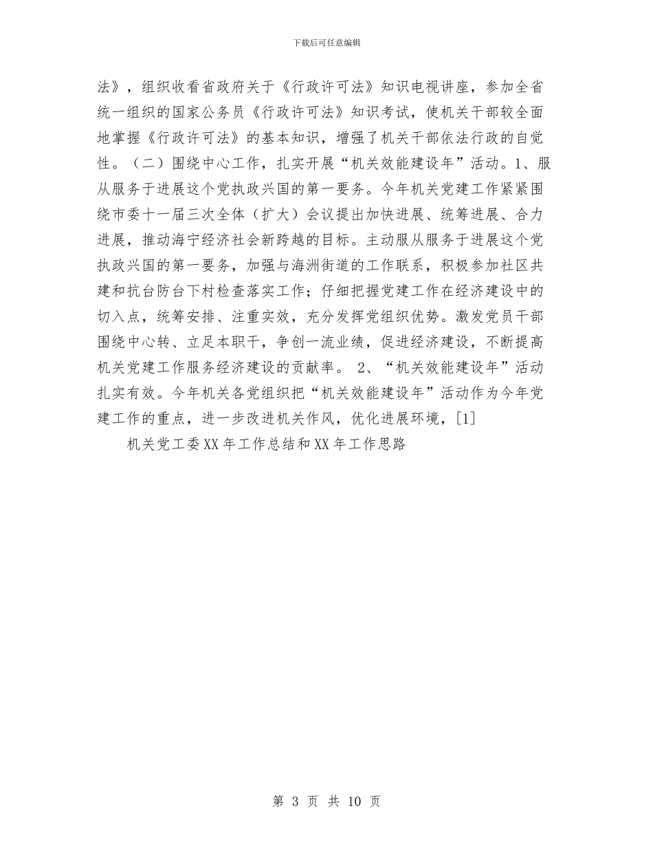 机关党工委2024年工作总结和2024年工作思路1与机关党工委工作总结汇编_第3页