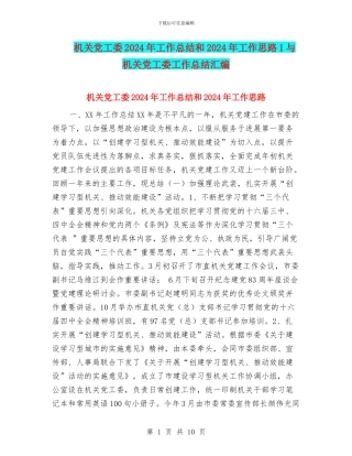 机关党工委2024年工作总结和2024年工作思路1与机关党工委工作总结汇编