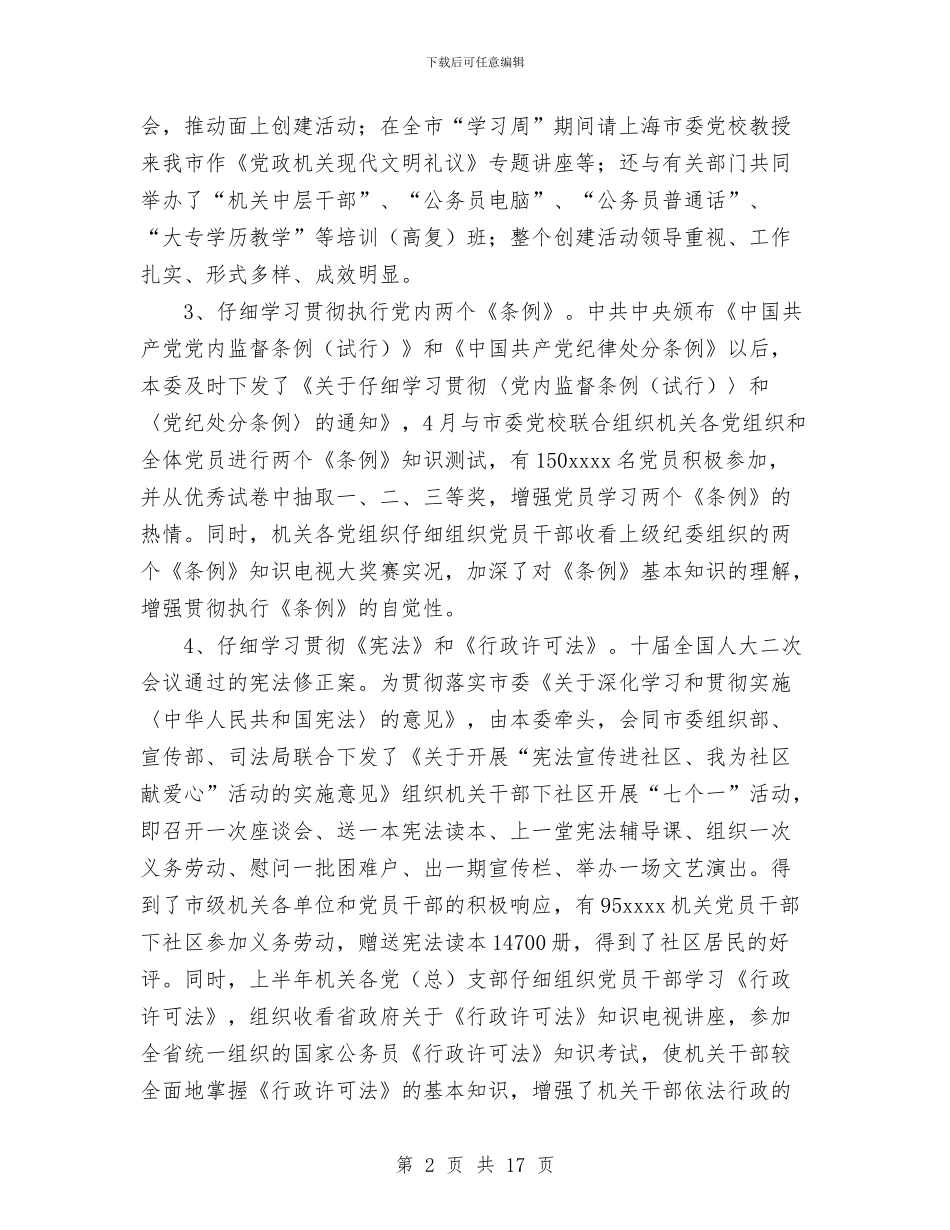 机关党工委2024年工作总结和2024年工作思路与机关党工委工作总结汇编.doc_第2页