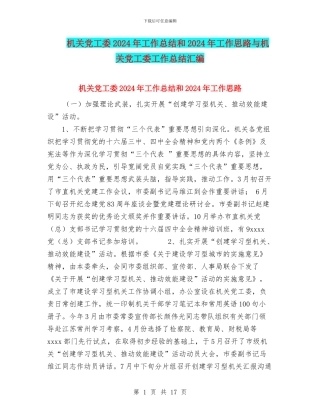 机关党工委2024年工作总结和2024年工作思路与机关党工委工作总结汇编.doc