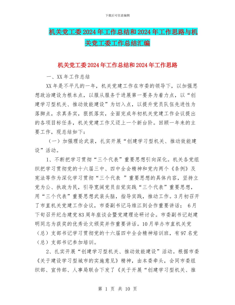 机关党工委2024年工作总结和2024年工作思路与机关党工委工作总结汇编_第1页