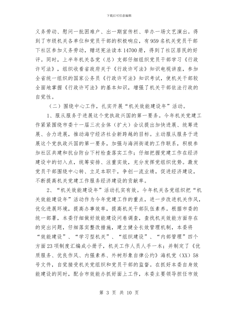 机关党工委2024年工作总结和2024年工作思路与机关党工委工作总结汇编_第3页