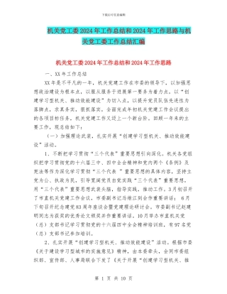 机关党工委2024年工作总结和2024年工作思路与机关党工委工作总结汇编
