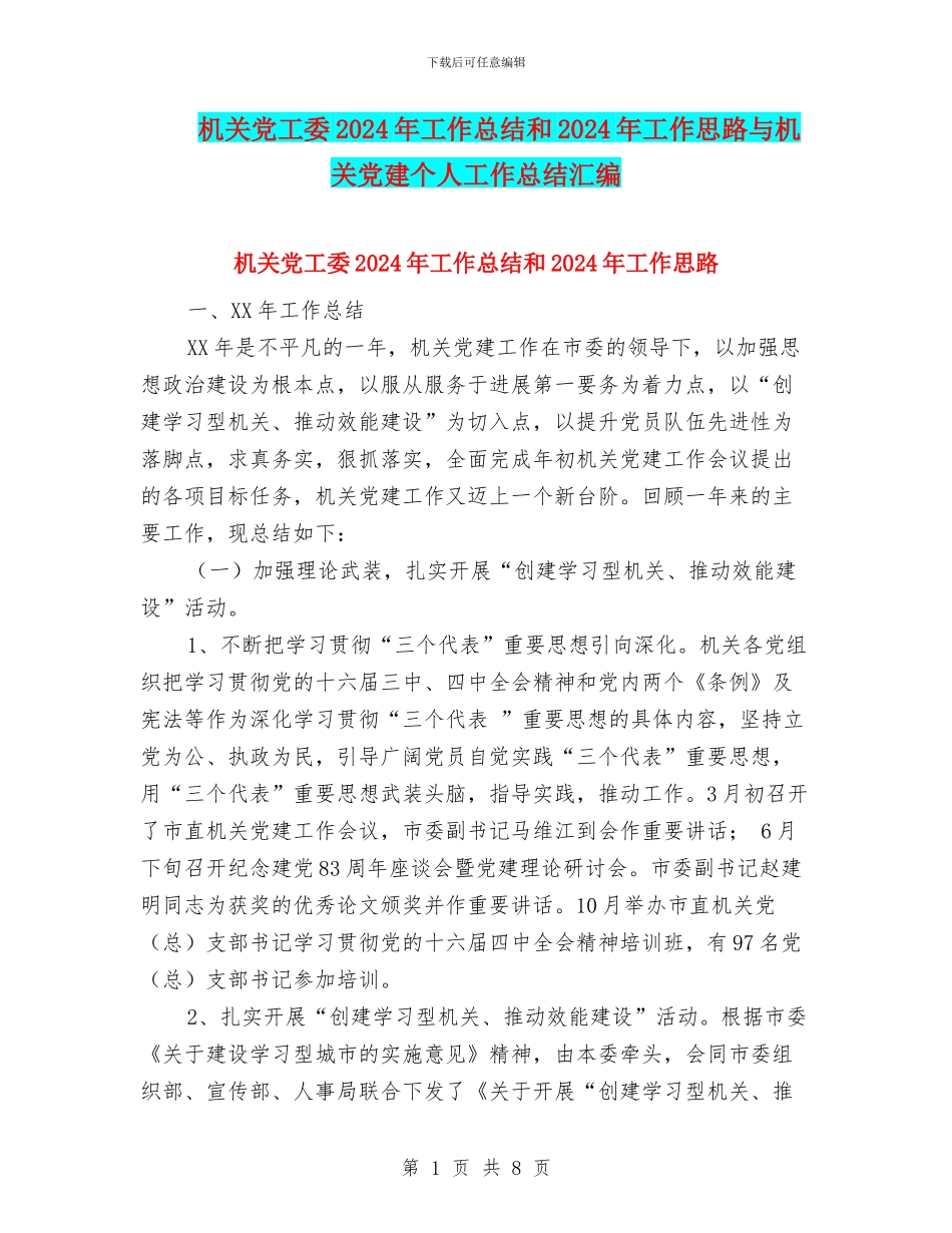 机关党工委2024年工作总结和2024年工作思路与机关党建个人工作总结汇编_第1页