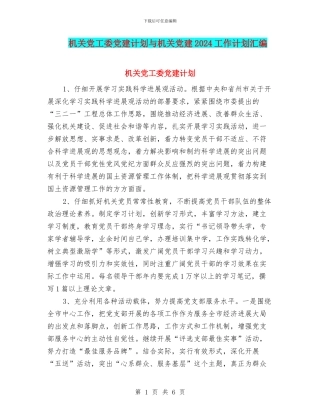 机关党工委党建计划与机关党建2024工作计划汇编
