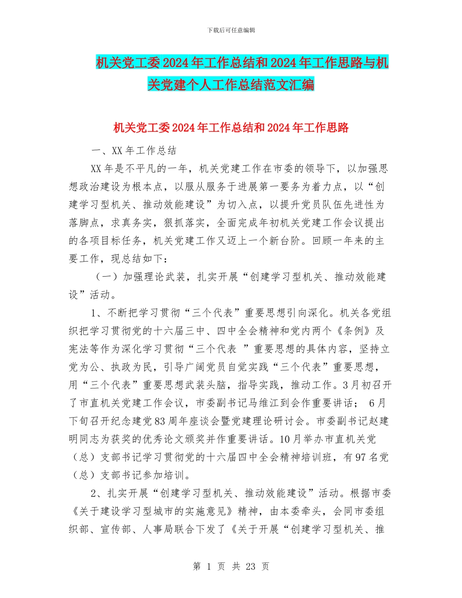 机关党工委2024年工作总结和2024年工作思路与机关党建个人工作总结范文汇编_第1页