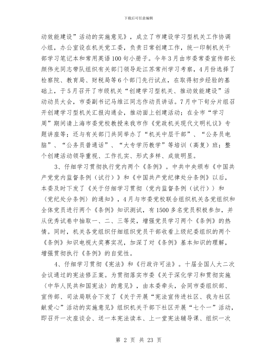 机关党工委2024年工作总结和2024年工作思路与机关党建个人工作总结范文汇编_第2页