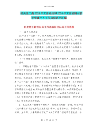 机关党工委2024年工作总结和2024年工作思路与机关党建个人工作总结范文汇编