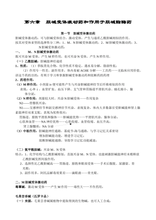 药理学讲稿之第六章 胆碱受体激动药和作用于胆碱酯酶药