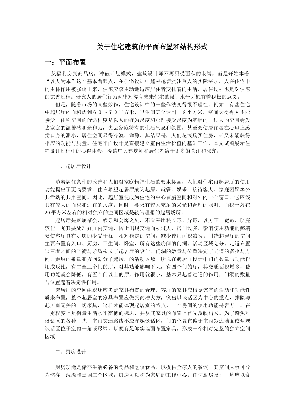 关于住宅建筑的平面布置和结构形式_第1页