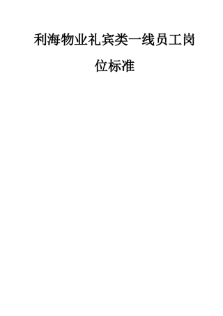 某物业公司礼宾类一线员工岗位标准