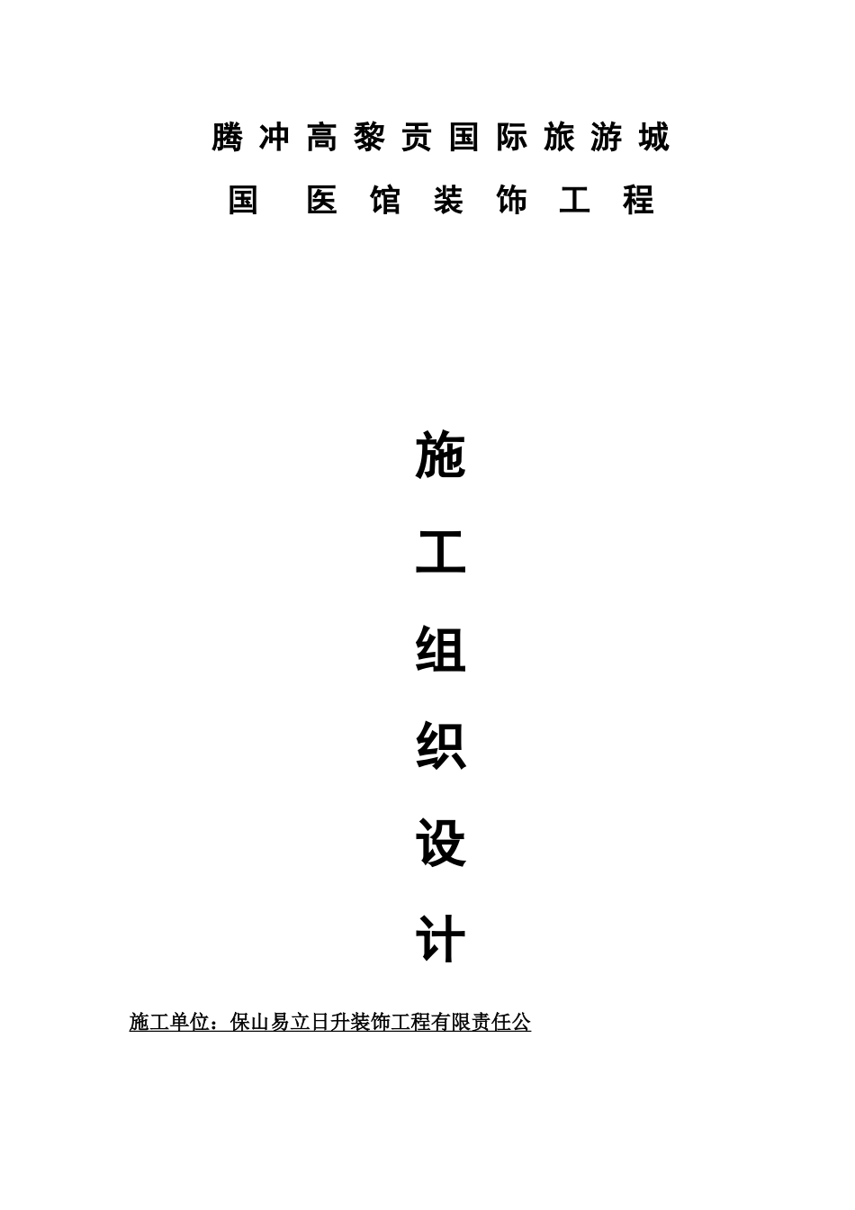 装饰工程施工与组织设计表范仕卿_第1页