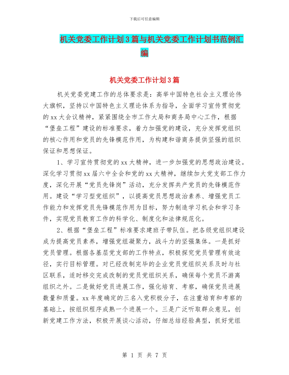 机关党委工作计划3篇与机关党委工作计划书范例汇编_第1页