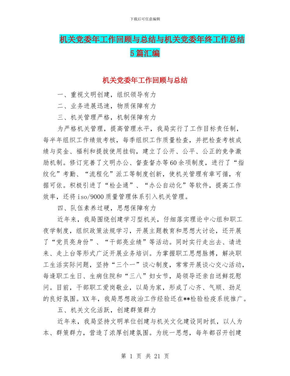 机关党委年工作回顾与总结与机关党委年终工作总结5篇汇编_第1页
