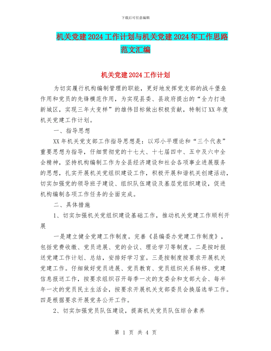 机关党建2024工作计划与机关党建2024年工作思路范文汇编_第1页