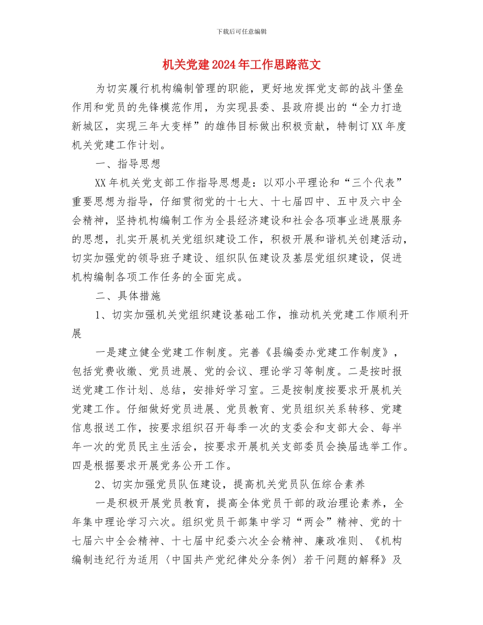 机关党建2024工作计划与机关党建2024年工作思路范文汇编_第3页