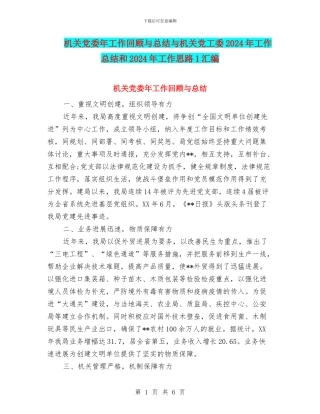 机关党委年工作回顾与总结与机关党工委2024年工作总结和2024年工作思路1汇编
