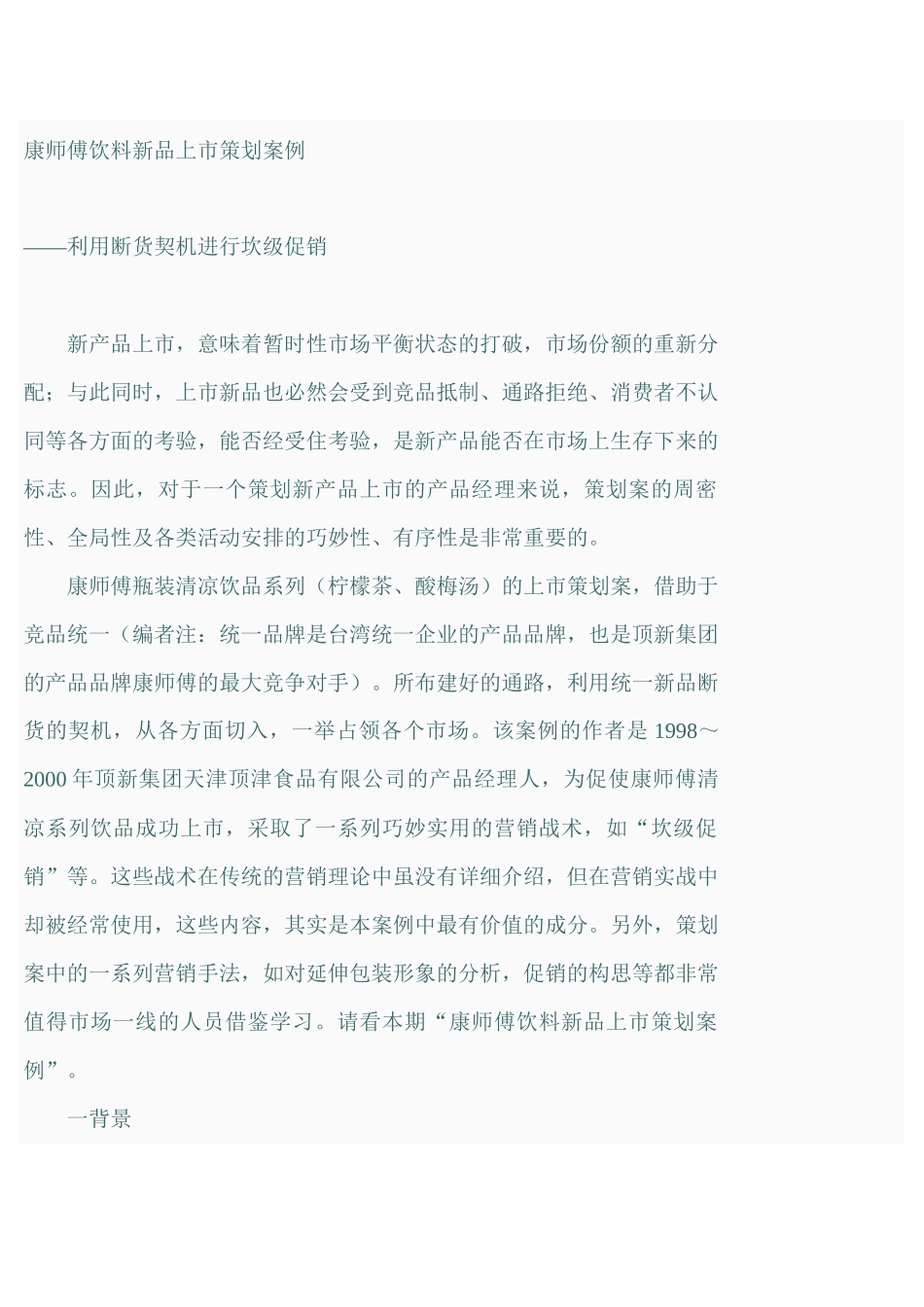 《康师傅饮料新品上市策划案例》_第1页