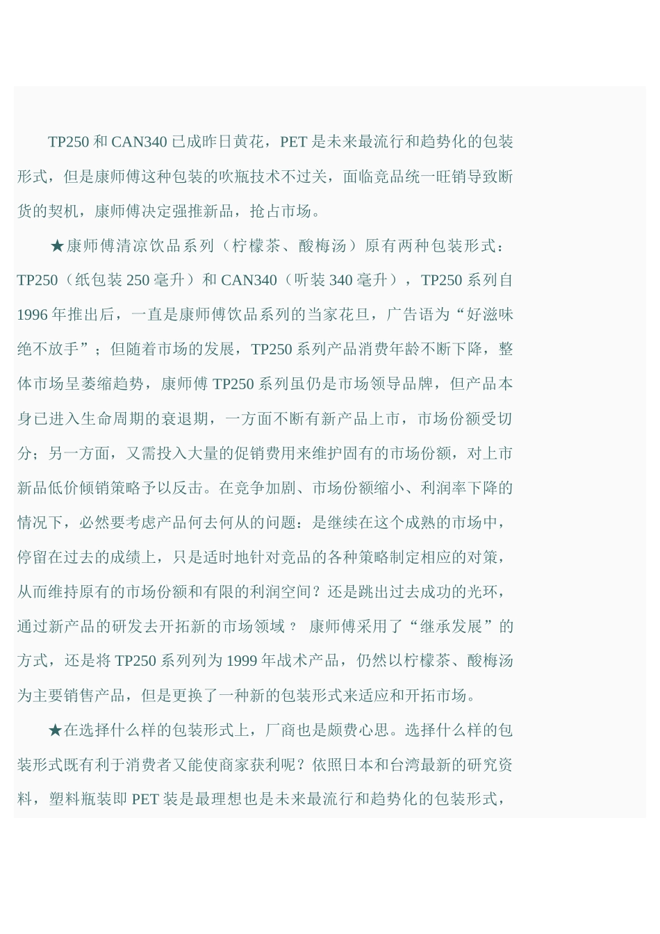 《康师傅饮料新品上市策划案例》_第2页