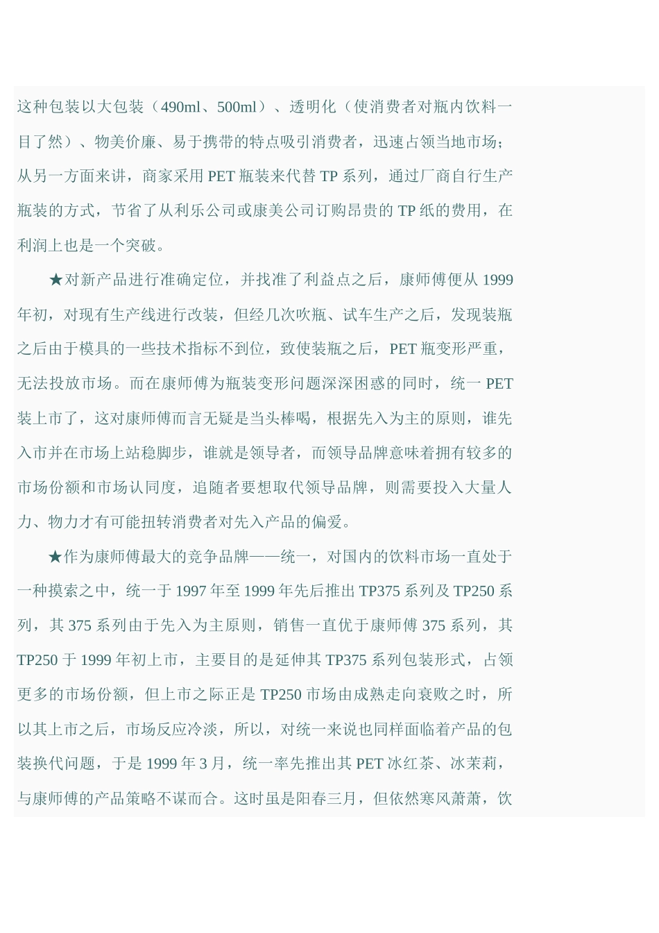 《康师傅饮料新品上市策划案例》_第3页