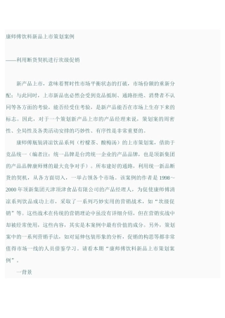《康师傅饮料新品上市策划案例》