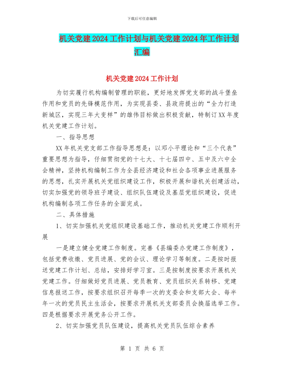 机关党建2024工作计划与机关党建2024年工作计划汇编_第1页
