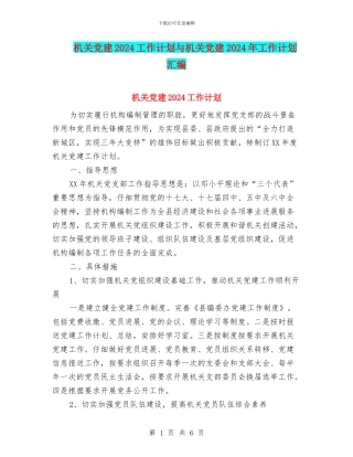 机关党建2024工作计划与机关党建2024年工作计划汇编