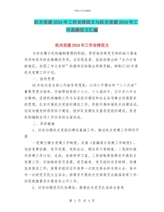 机关党建2024年工作安排范文与机关党建2024年工作思路范文汇编