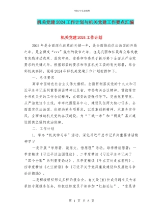 机关党建2024工作计划与机关党建工作要点汇编