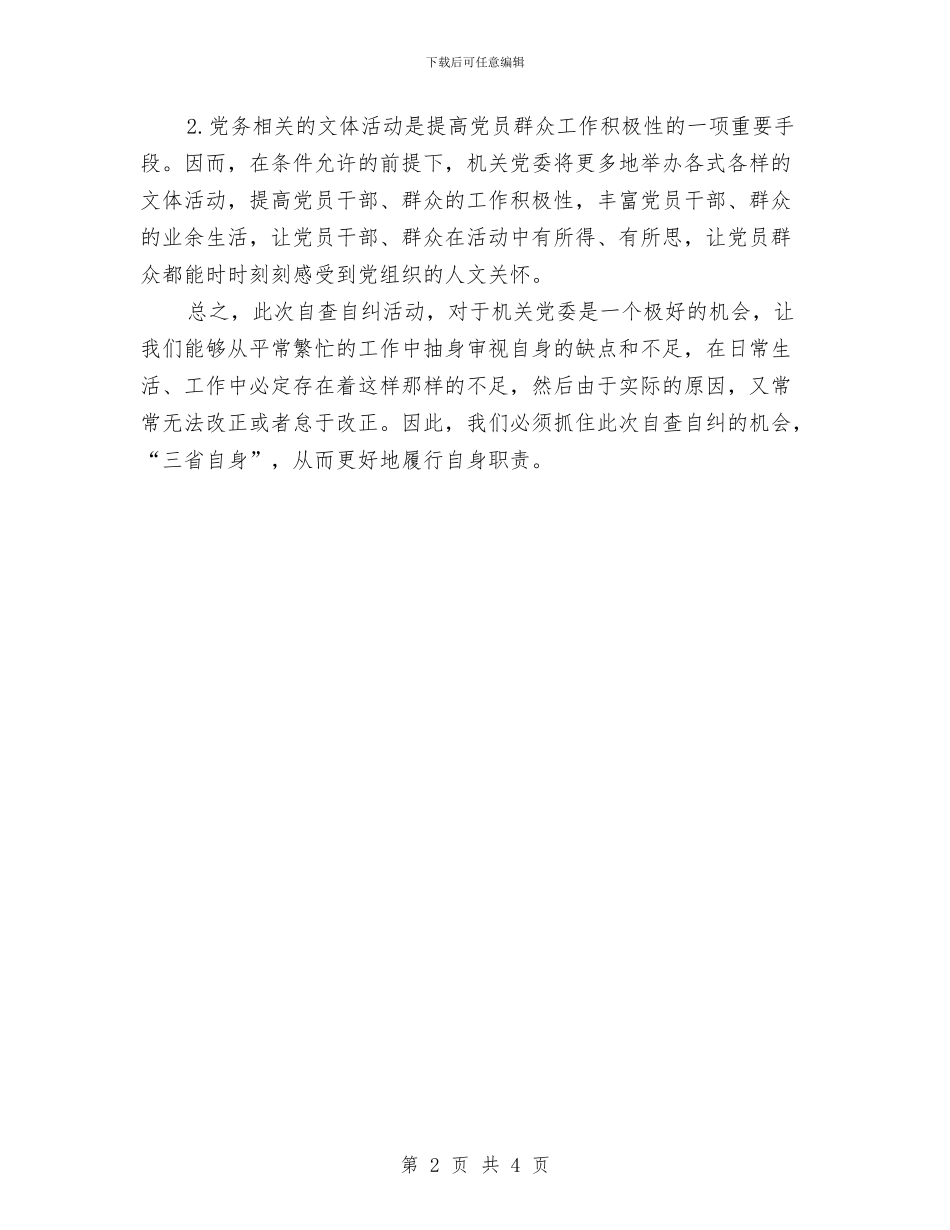 机关党委问题及整改措施_第2页
