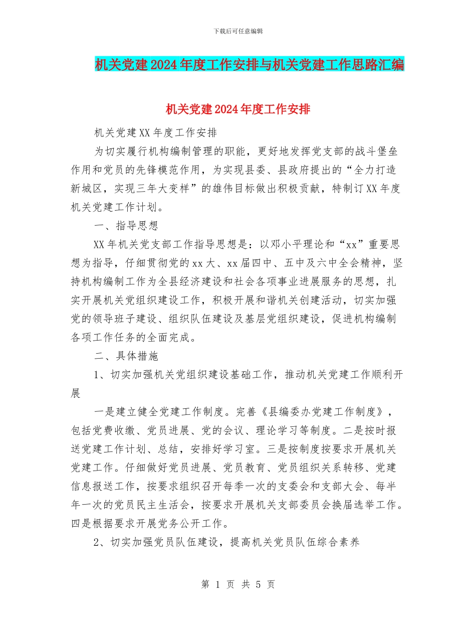机关党建2024年度工作安排与机关党建工作思路汇编_第1页