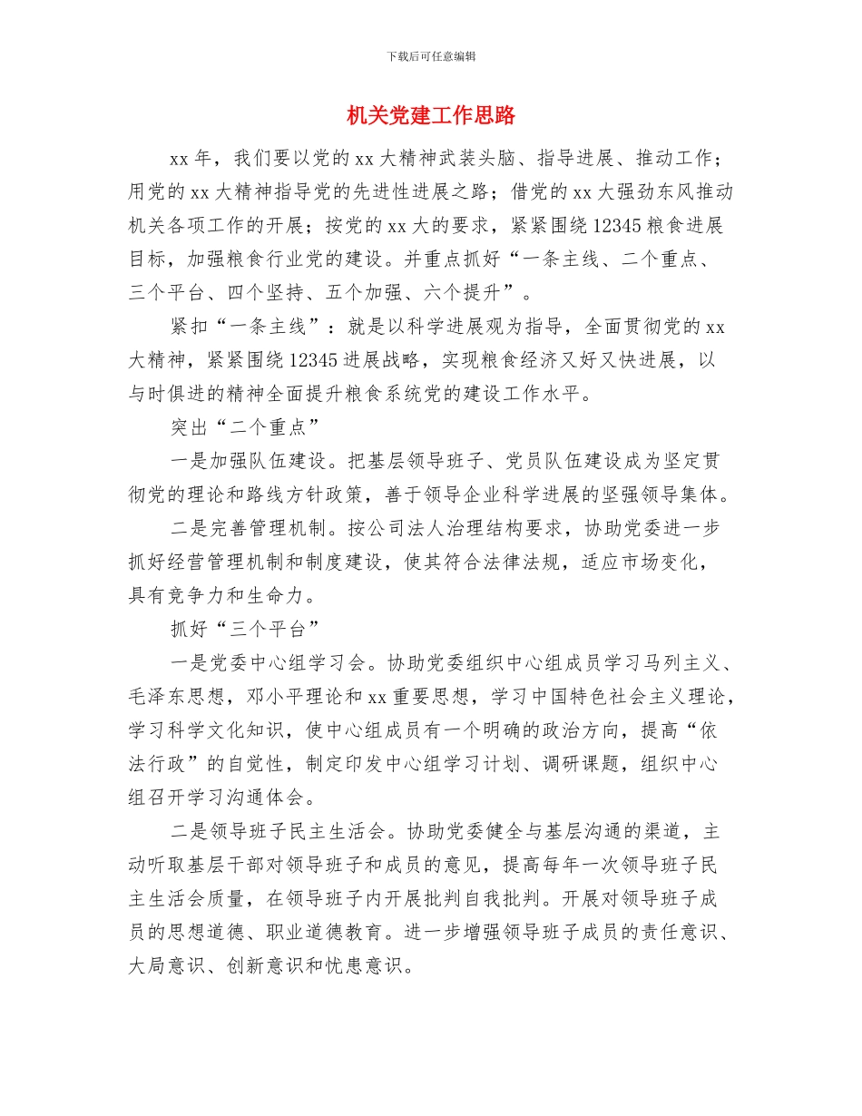 机关党建2024年度工作安排与机关党建工作思路汇编_第3页