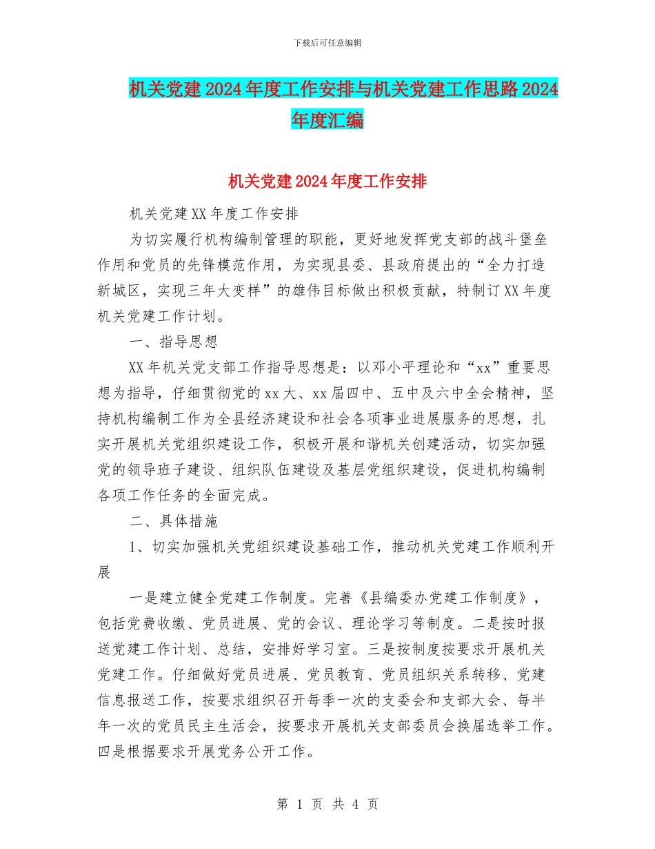 机关党建2024年度工作安排与机关党建工作思路2024年度汇编_第1页