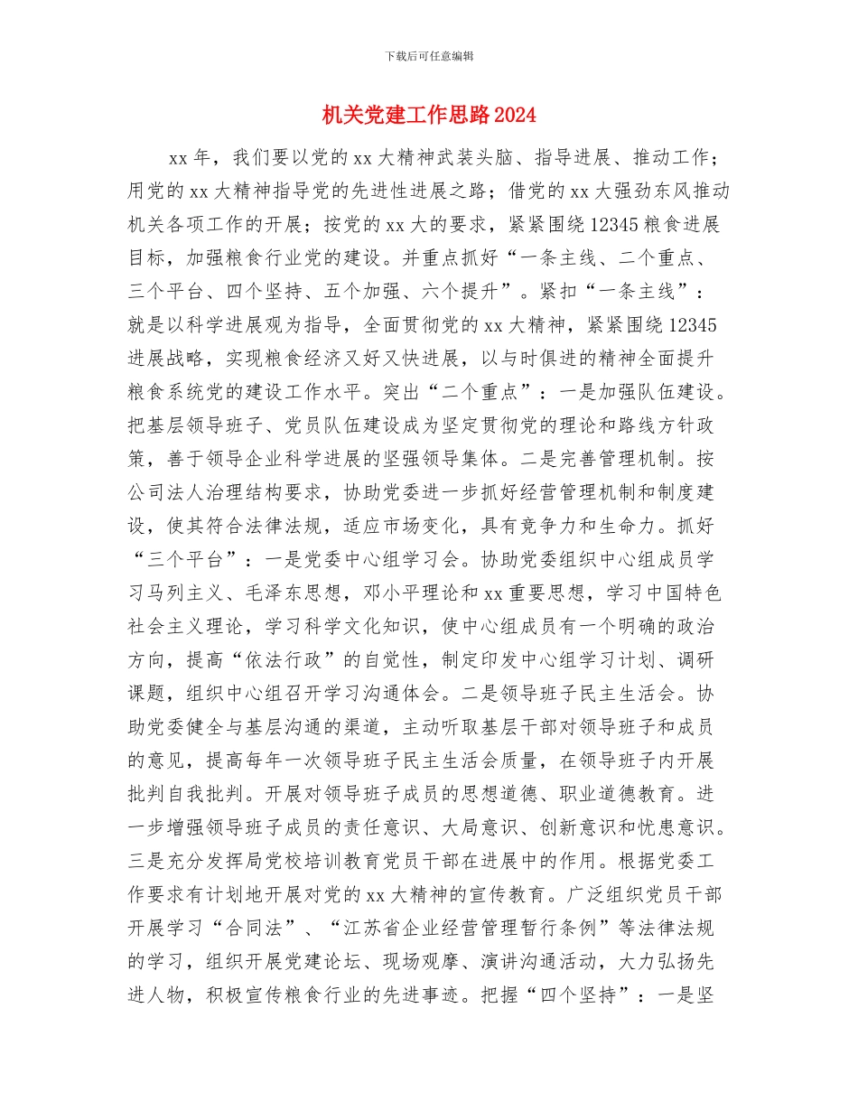 机关党建2024年度工作安排与机关党建工作思路2024年度汇编_第3页