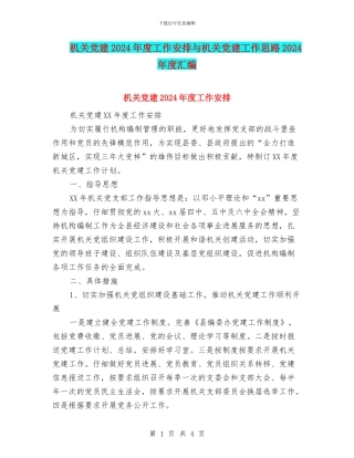 机关党建2024年度工作安排与机关党建工作思路2024年度汇编