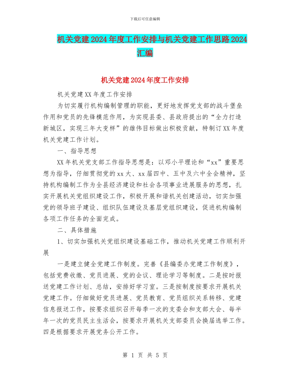机关党建2024年度工作安排与机关党建工作思路2024汇编_第1页