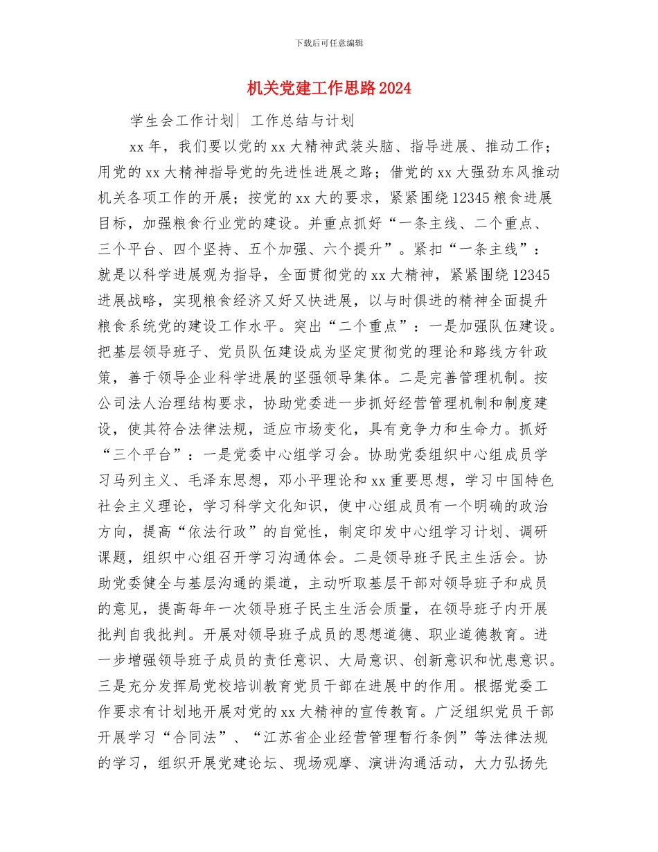 机关党建2024年度工作安排与机关党建工作思路2024汇编_第3页